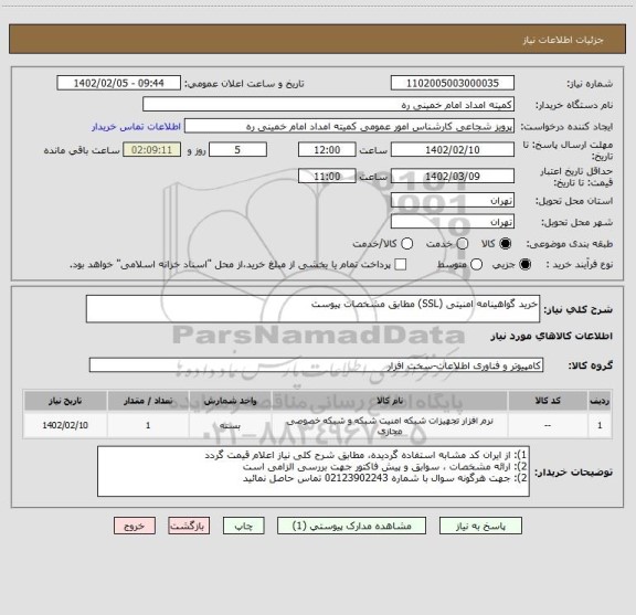 استعلام خرید گواهینامه امنیتی (SSL) مطابق مشخصات پیوست