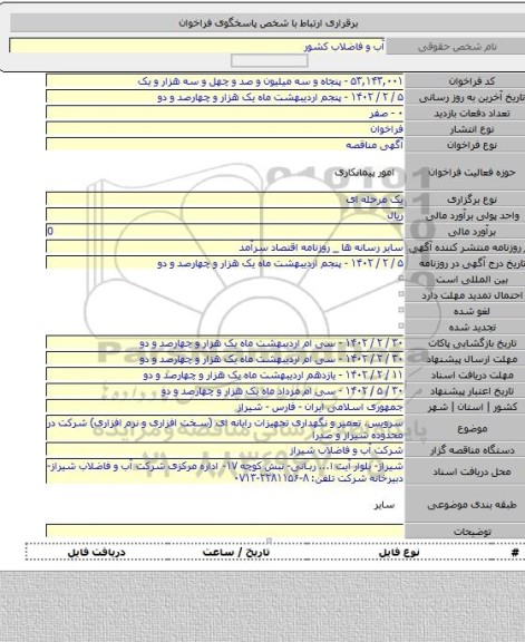 مناقصه, سرویس، تعمیر و نگهداری تجهیزات رایانه ای (سخت افزاری و نرم افزاری) شرکت در محدوده شیراز و صدرا