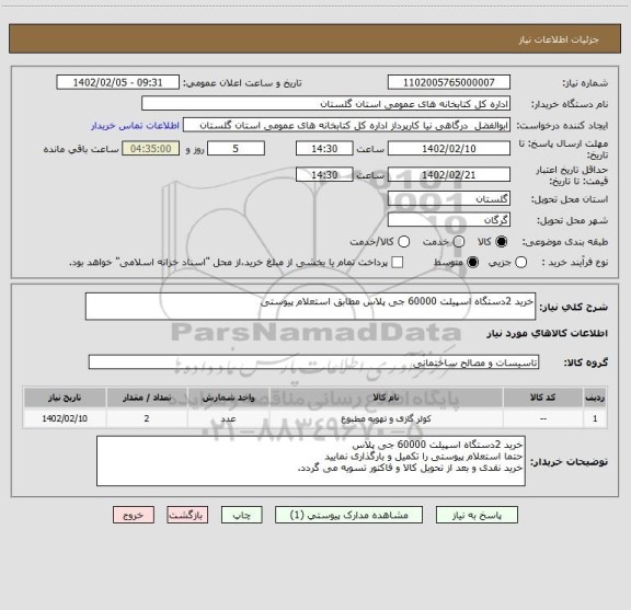 استعلام خرید 2دستگاه اسپیلت 60000 جی پلاس مطابق استعلام پیوستی