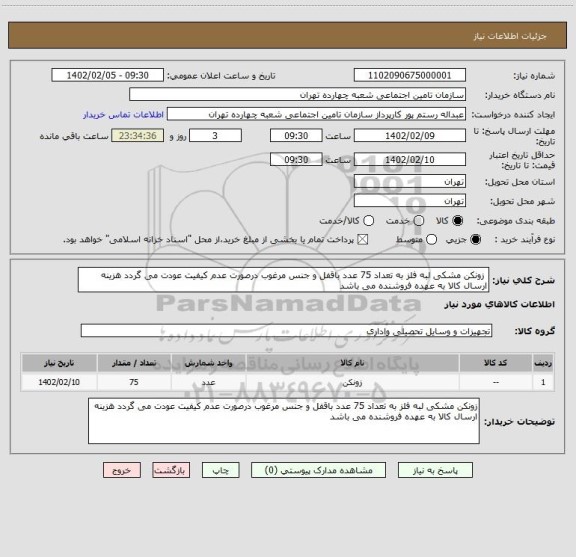 استعلام  زونکن مشکی لبه فلز به تعداد 75 عدد باقفل و جنس مرغوب درصورت عدم کیفیت عودت می گردد هزینه ارسال کالا به عهده فروشنده می باشد