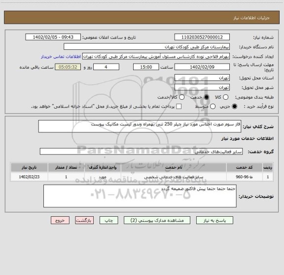 استعلام فاز سوم صورت اجناس مورد نیاز چیلر 250 تنی بهمراه وندور لیست مکانیک پیوست