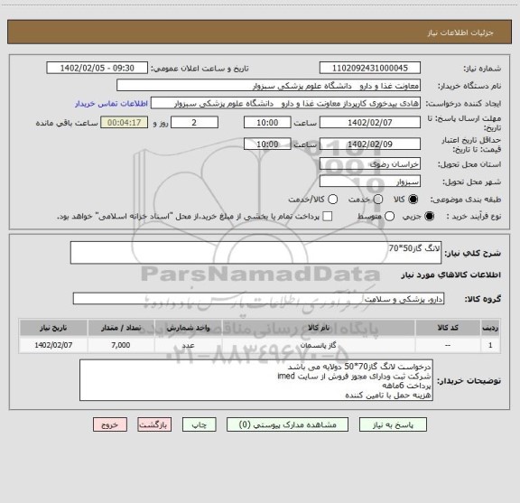 استعلام لانگ گاز50*70