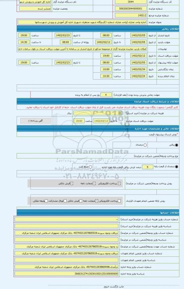 مزایده ، اجاره واحد تجاری (واحد تجاری شماره 1)اردوگاه شهید منتظری شهریار اداره کل آموزش و پرورش شهرستانها