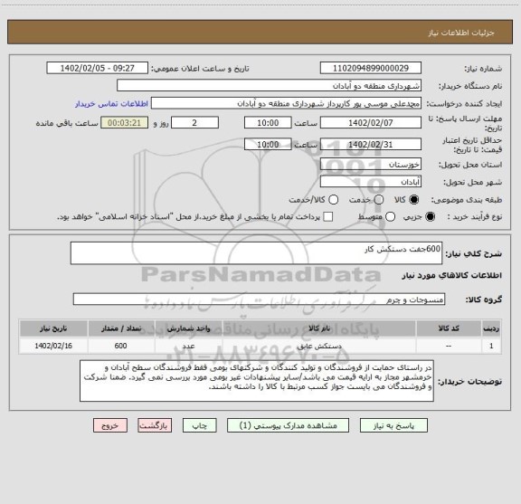 استعلام 600جفت دستکش کار