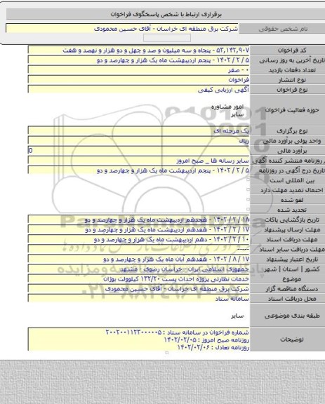 مناقصه, خدمات نظارتی پروژه احداث پست ۱۳۲/۲۰ کیلوولت بوژان