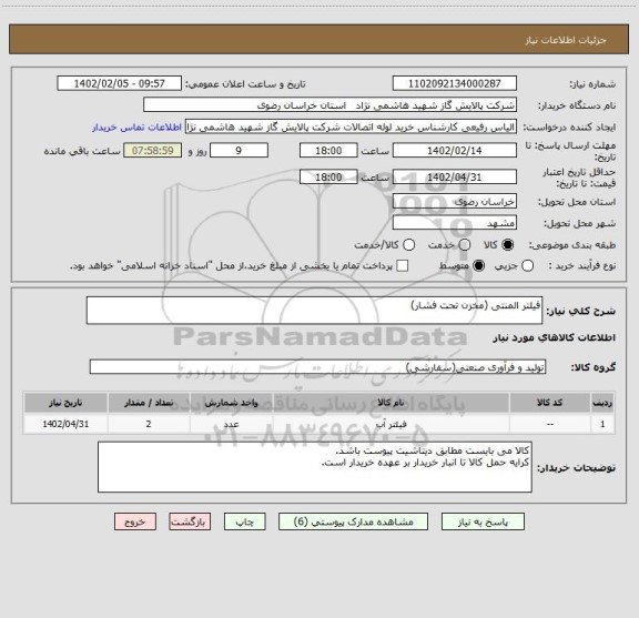 استعلام فیلتر المنتی (مخزن تحت فشار)