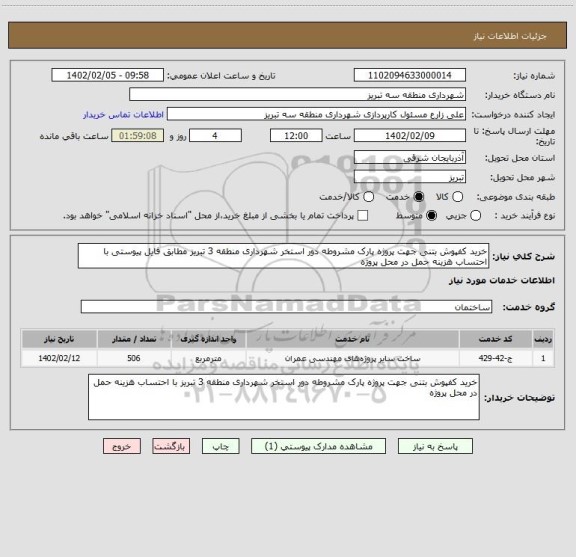 استعلام خرید کفپوش بتنی جهت پروژه پارک مشروطه دور استخر شهرداری منطقه 3 تبریز مطابق فایل پیوستی با احتساب هزینه حمل در محل پروژه