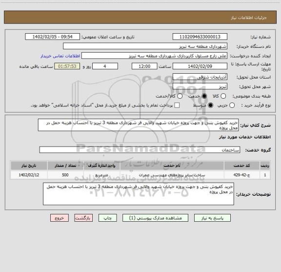 استعلام خرید کفپوش بتنی و جهت پروژه خیابان شهید والایی فر شهرداری منطقه 3 تبریز با احتساب هزینه حمل در محل پروژه