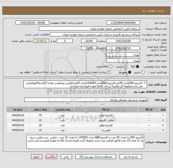 استعلام کارتریج 05Aتعداد 30عددکارتریج G&Bمدل 1400Dnتعداد 10عددماوس وپدماوس تعداد 15عددفاکتورالزامی می باشدضمیمه گرددهزینه ارسال کالابه عهده فروشنده میباشد