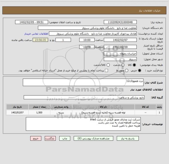 استعلام درن هموواک12