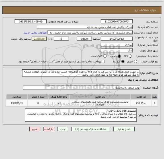 استعلام در صورت عدم همکاری با این شرکت تا کنون ارائه دو عدد گواهینامه حسن انجام کار در خصوص قطعات مشابه با دیگر شرکت های تابعه وزارت نفت الزامی می باشد