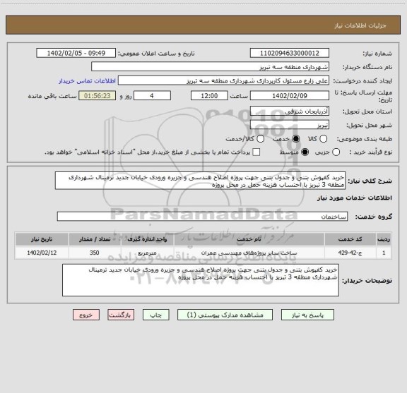 استعلام خرید کفپوش بتنی و جدول بتنی جهت پروژه اصلاح هندسی و جزیره ورودی خیابان جدید ترمینال شهرداری منطقه 3 تبریز با احتساب هزینه حمل در محل پروژه