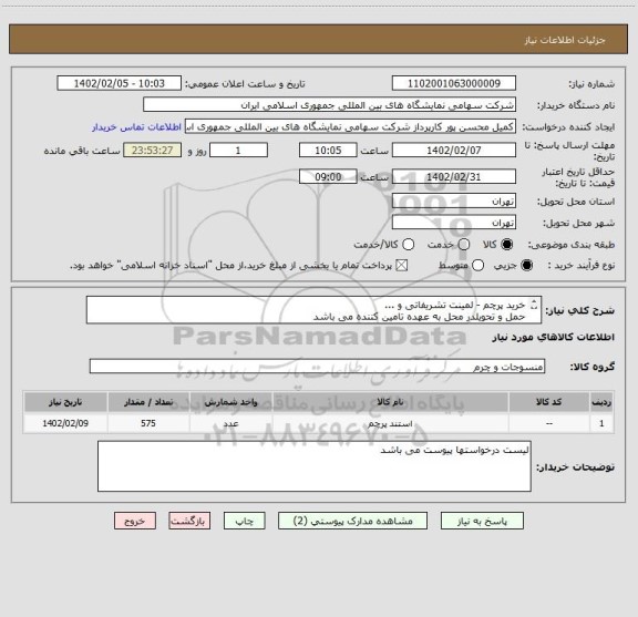 استعلام خرید پرچم - لمینت تشریفاتی و ...
حمل و تحویلدر محل به عهده تامین کننده می باشد