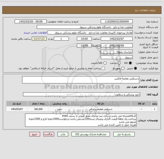 استعلام دستکش معاینه لاتکس