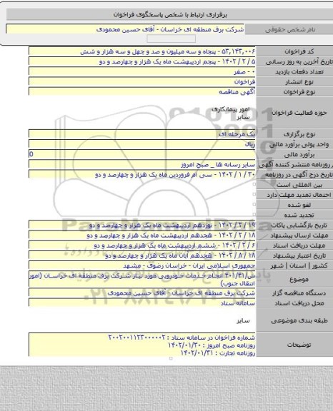 مناقصه, ش/۴۰۱/۴۱ انجام خدمات خودرویی مورد نیاز شرکت برق منطقه ای خراسان (امور انتقال جنوب)