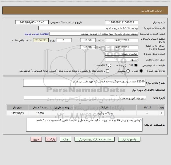 استعلام 12000 عدد سرسوزن خونگیری خلا فلاش بک مورد تایید این مرکز