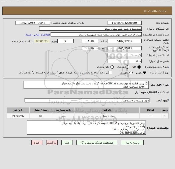 استعلام پیش فاکتور با درج برند و کد IRC ضمیمه گردد ، تایید برند دیگر با تایید مرکز
واحد سنجش عدد
تایید مرکز با شرط کیفیت کالا
فرجی:09188840358