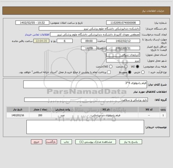 استعلام فیلم رادیولوژی 4*3