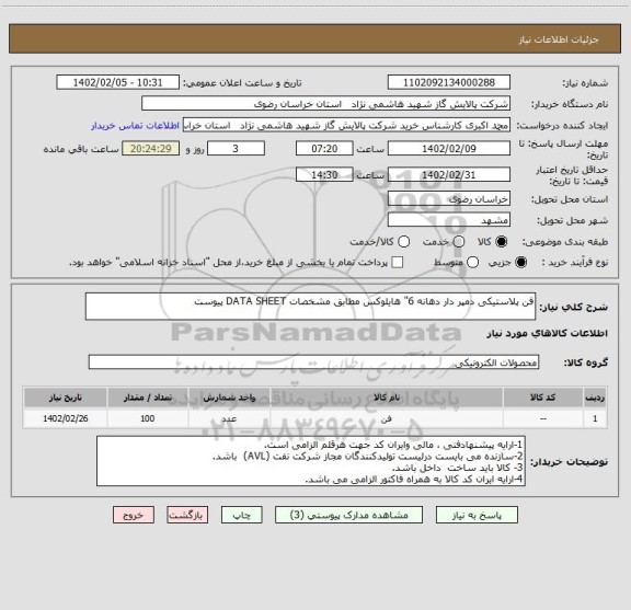 استعلام فن پلاستیکی دمپر دار دهانه 6" هایلوکس مطابق مشخصات DATA SHEET پیوست