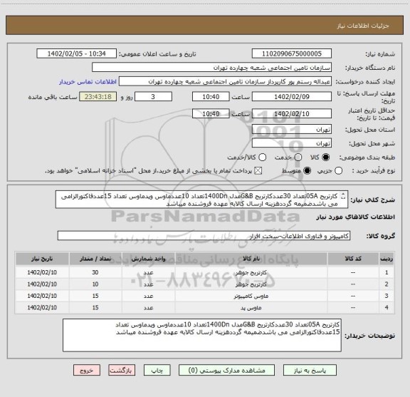 استعلام کارتریج 05Aتعداد 30عددکارتریج G&Bمدل 1400Dnتعداد 10عددماوس وپدماوس تعداد 15عددفاکتورالزامی می باشدضمیمه گرددهزینه ارسال کالابه عهده فروشنده میباشد