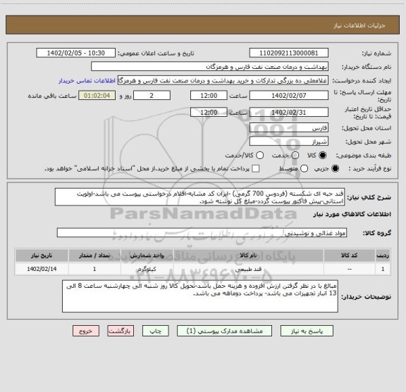 استعلام قند حبه ای شکسته (فردوس 700 گرمی) -ایران کد مشابه-اقلام درخواستی پیوست می باشد-اولویت استانی-پیش فاکتور پیوست گردد-مبلغ کل نوشته شود.