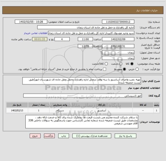 استعلام تهیه ،نصب واجرای آسانسور با سه توقف درمحل اداره راهداری وحمل ونقل جاده ای شهرستان ابهر(طبق لیست ضمیمه شده)