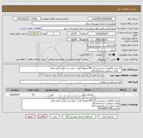 استعلام پیش فاکتور با درج برند و کد IRC ضمیمه گردد ، تایید برند دیگر با تایید مرکز
واحد سنجش بسته-تاوسگال
تایید مرکز با شرط کیفیت کالا
فرجی:09188840358