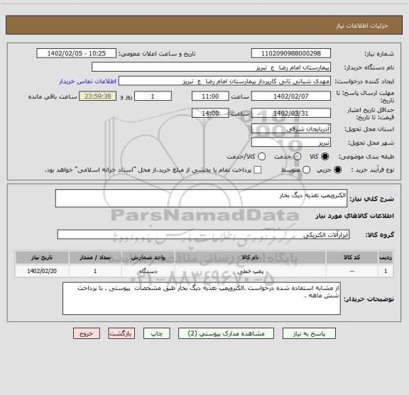 استعلام الکتروپمپ تغذیه دیگ بخار