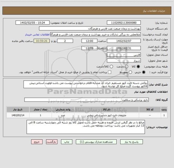 استعلام روکش دسته لایت کیور مستقیم -ایران کد مشابه-اقلام درخواستی پیوست می باشد-اولویت استانی-پیش فاکتور پیوست گردد-مبلغ کل نوشته شود.