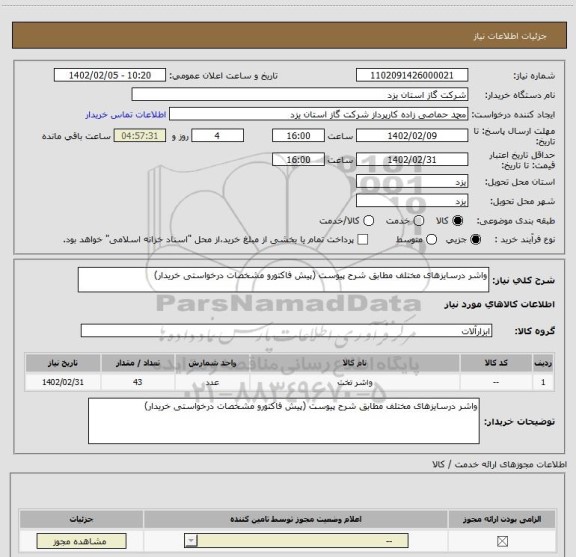 استعلام واشر درسایزهای مختلف مطابق شرح پیوست (پیش فاکتورو مشخصات درخواستی خریدار)