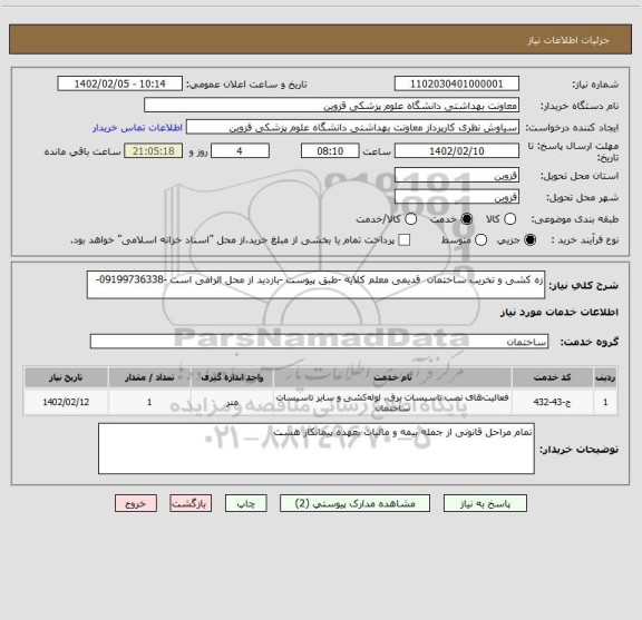 استعلام زه کشی و تخریب ساختمان  قدیمی معلم کلایه -طبق پیوست -بازدید از محل الزامی است -09199736338-