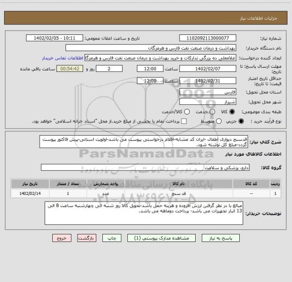 استعلام قدسنج دیواری اطفال -ایران کد مشابه-اقلام درخواستی پیوست می باشد-اولویت استانی-پیش فاکتور پیوست گردد-مبلغ کل نوشته شود.