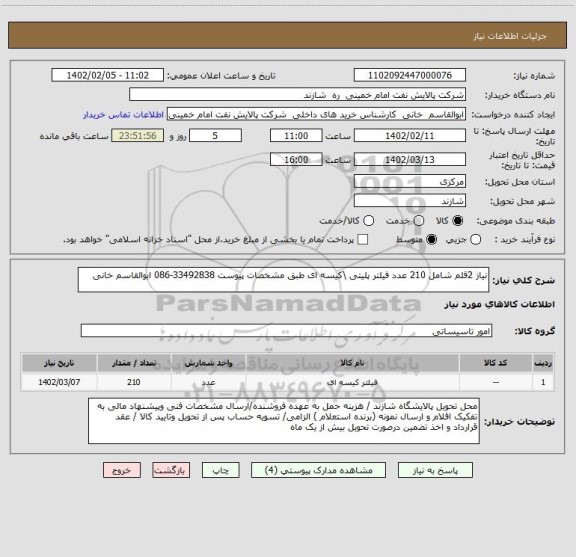 استعلام نیاز 2قلم شامل 210 عدد فیلتر پلیتی \کیسه ای طبق مشخصات پیوست 33492838-086 ابوالقاسم خانی