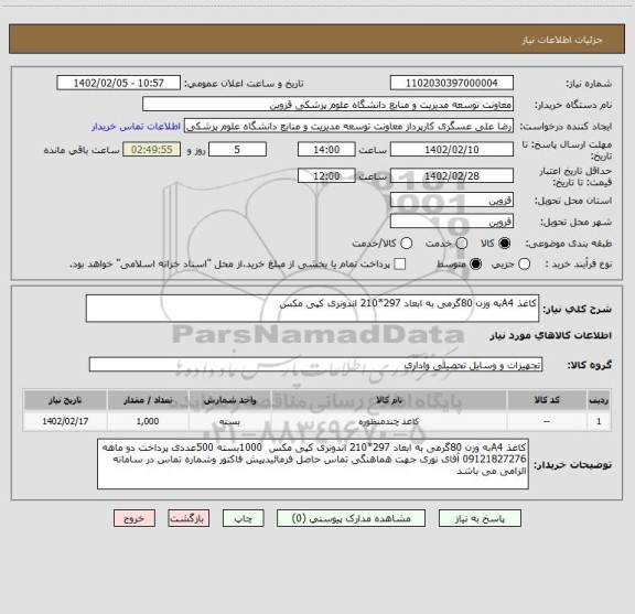 استعلام کاغذ A4به وزن 80گرمی به ابعاد 297*210 اندونزی کپی مکس