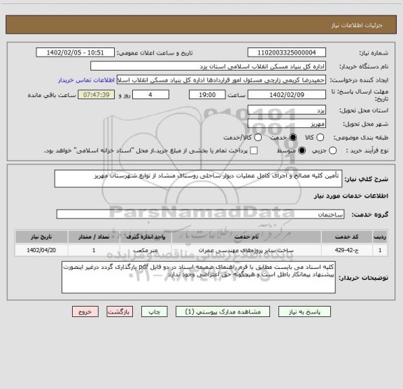 استعلام  تأمین کلیه مصالح و اجرای کامل عملیات دیوار ساحلی روستای منشاد از توابع شهرستان مهریز