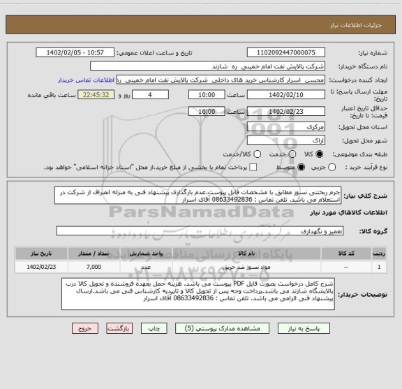 استعلام جرم ریختنی نسوز مطابق با مشخصات فایل پیوست.عدم بارگذاری پیشنهاد فنی به منزله انصراف از شرکت در استعلام می باشد. تلفن تماس : 08633492836 آقای اسرار