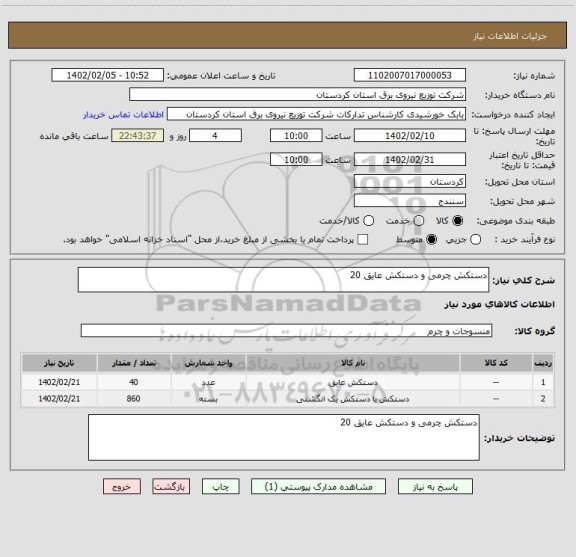 استعلام دستکش چرمی و دستکش عایق 20