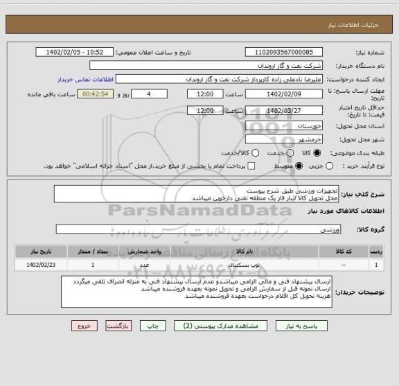 استعلام تجهیزات ورزشی طبق شرح پیوست
محل تحویل کالا انبار فاز یک منطقه نفتی دارخوین میباشد