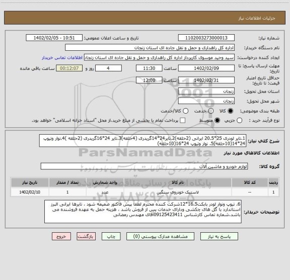 استعلام 1.تایر لودری 25*20.5 ایرانی (2حلقه)2.تایر24*14گریدری (4حلقه)3.تایر 24*16گریدری (2حلقه )4.نوار وتیوپ 24*14(10حلقه)5. نوار وتیوپ 24*16(10حلقه)