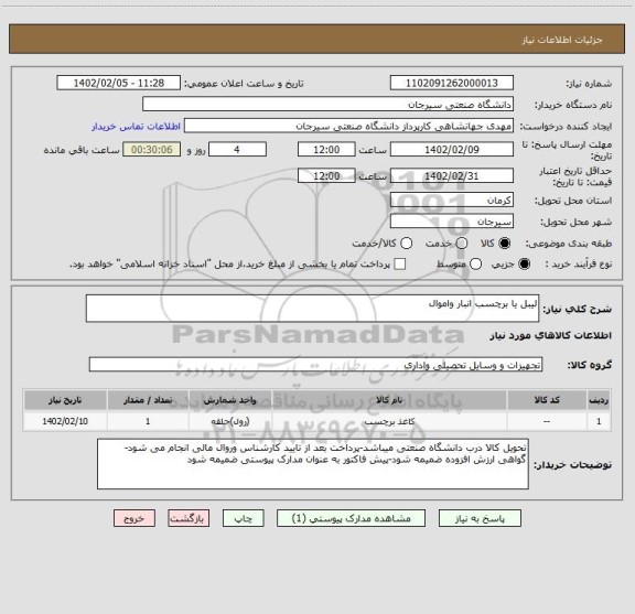 استعلام لیبل یا برچسب انبار واموال