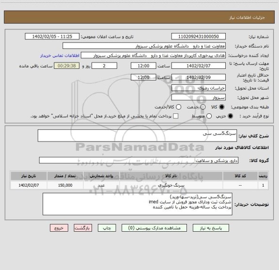 استعلام سرنگ5سی سی