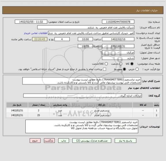 استعلام خرید ترانسمیتر (TRANSMITTERS) دقیقا مطابق لیست پیوست
مشخصات فنی پیوست پیشنهاد مالی گردد و کالا بایستی نو و کارنکرده باشد.