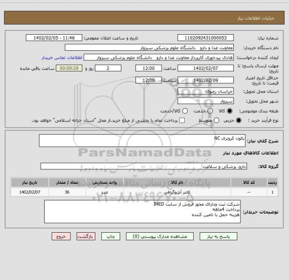 استعلام بالون کرونری NC