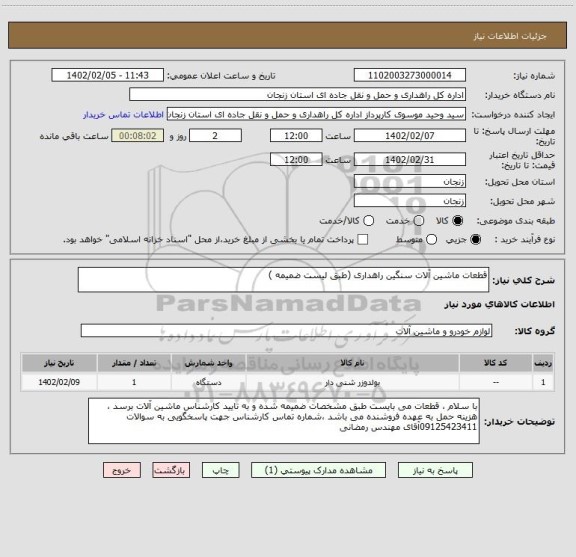 استعلام قطعات ماشین آلات سنگین راهداری (طبق لیست ضمیمه )