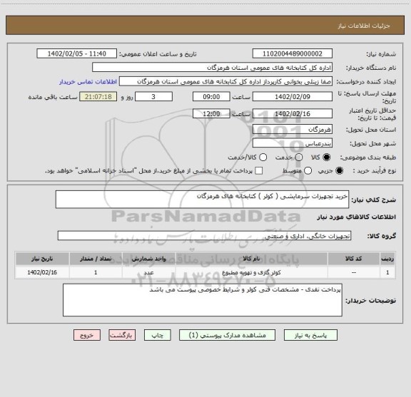 استعلام خرید تجهیزات سرمایشی ( کولر ) کتابخانه های هرمزگان