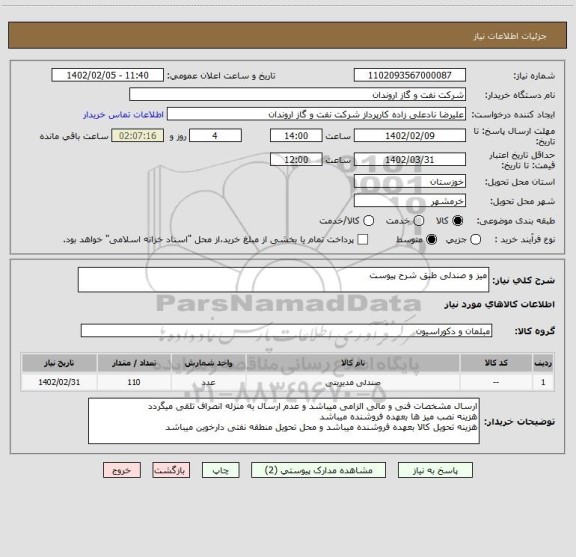 استعلام میز و صندلی طبق شرح پیوست