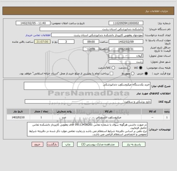 استعلام خرید یکدستگاه میکروسکوپ دندانپزشکی