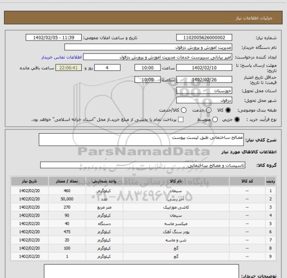 استعلام مصالح ساختمانی طبق لیست پیوست