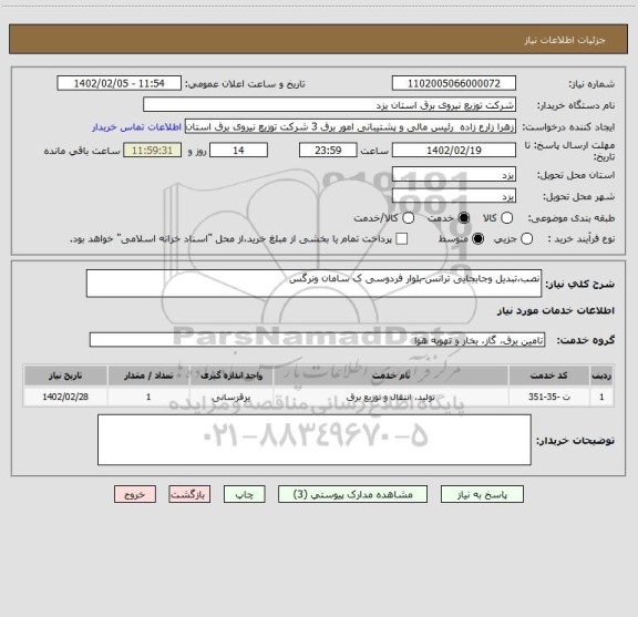 استعلام نصب،تبدیل وجابجایی ترانس-بلوار فردوسی ک سامان ونرگس