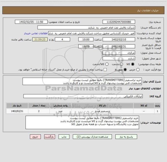 استعلام خرید ترانسمیتر (TRANSMITTERS) دقیقا مطابق لیست پیوست
مشخصات فنی پیوست پیشنهاد گردد و کالا میبایست نو و کارنکرده باشد